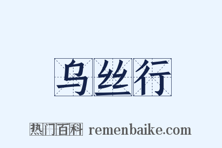 乌丝行是什么意思的图片